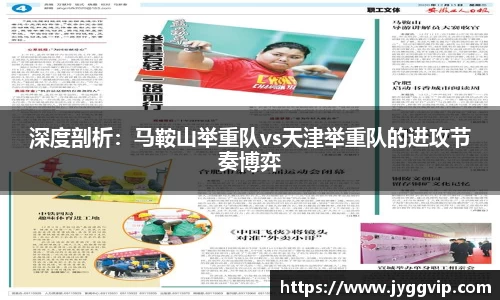 深度剖析：马鞍山举重队vs天津举重队的进攻节奏博弈