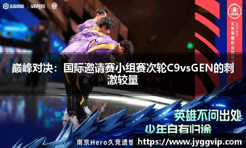 巅峰对决：国际邀请赛小组赛次轮C9vsGEN的刺激较量
