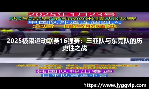 2025极限运动联赛16强赛：三亚队与东莞队的历史性之战