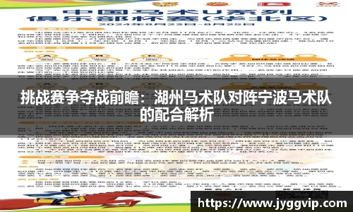 挑战赛争夺战前瞻：湖州马术队对阵宁波马术队的配合解析