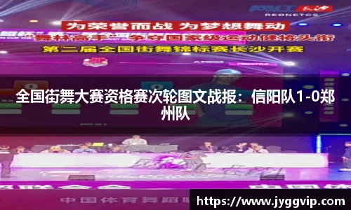 全国街舞大赛资格赛次轮图文战报：信阳队1-0郑州队