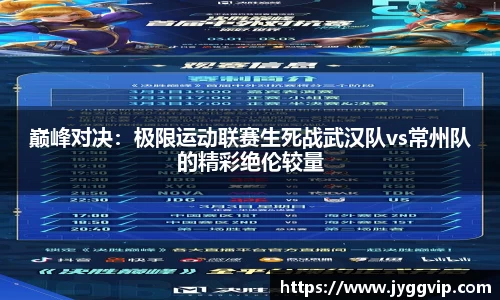 巅峰对决：极限运动联赛生死战武汉队vs常州队的精彩绝伦较量