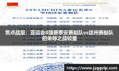 焦点战报：亚运会8强赛泰安赛艇队vs徐州赛艇队的荣辱之战较量