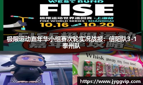 极限运动嘉年华小组赛次轮实况战报：信阳队3-1泰州队