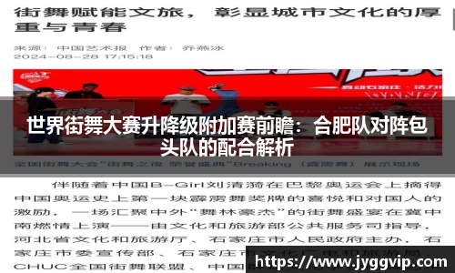 世界街舞大赛升降级附加赛前瞻：合肥队对阵包头队的配合解析