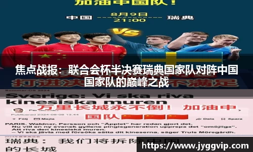 焦点战报：联合会杯半决赛瑞典国家队对阵中国国家队的巅峰之战