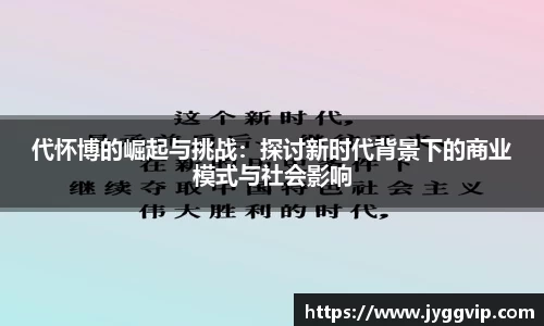 代怀博的崛起与挑战：探讨新时代背景下的商业模式与社会影响
