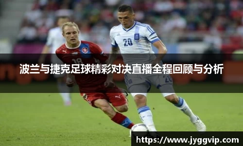 波兰与捷克足球精彩对决直播全程回顾与分析