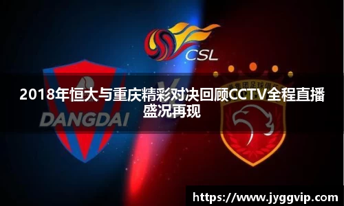 2018年恒大与重庆精彩对决回顾CCTV全程直播盛况再现