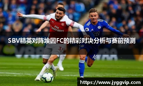 SBV精英对阵埃因FC的精彩对决分析与赛前预测
