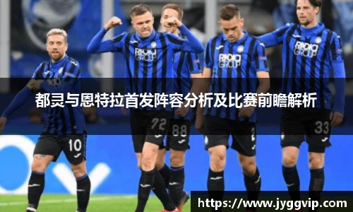 都灵与恩特拉首发阵容分析及比赛前瞻解析