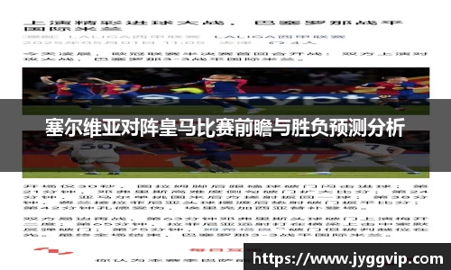 塞尔维亚对阵皇马比赛前瞻与胜负预测分析