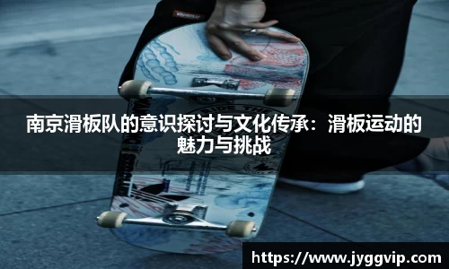 南京滑板队的意识探讨与文化传承：滑板运动的魅力与挑战