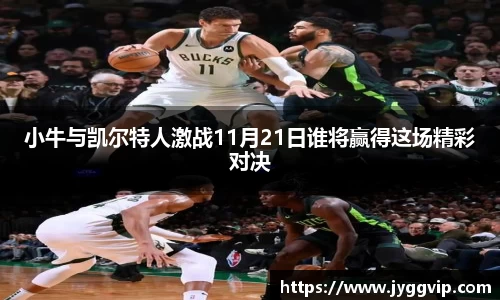小牛与凯尔特人激战11月21日谁将赢得这场精彩对决