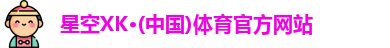 XK星空体育